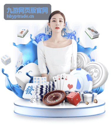九游网页版官网功能模块在活动配置中的应用展示